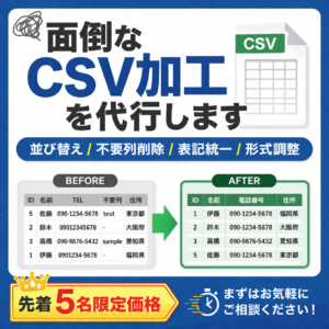 CSV整形代行ならお任せください｜列並び替え・不要列削除・形式統一に対応