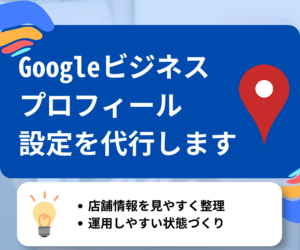 Googleビジネスプロフィールの初期設定を整えたい方へ｜オーナー確認・権限整理まで対応します