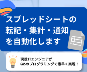スプレッドシートの転記を自動化したい方へ｜集計・通知までまとめて対応します