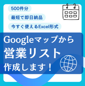 Googleマップから営業リストを作成したい方へ｜地域・業種指定でExcel納品します