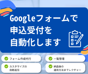 Googleフォームで申込フォームを作成したい方へ｜自動返信・一覧管理までまとめて整えます